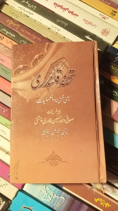 Tohfa e qalandari