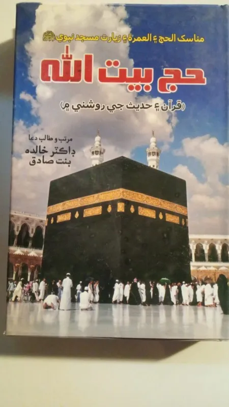 Haj bait ullah by doctor khalida bint e sadiq